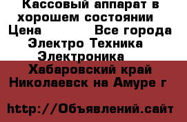 Кассовый аппарат в хорошем состоянии › Цена ­ 2 000 - Все города Электро-Техника » Электроника   . Хабаровский край,Николаевск-на-Амуре г.